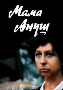 Мама Ануш 1983