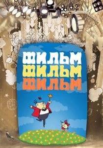 Фильм, фильм, фильм 1968