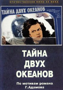 Тайна двух океанов. Первая серия 1955