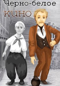 Черно-белое кино 1984