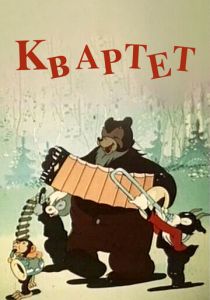 Квартет 1947