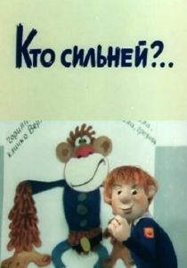 Кто сильней?.. 1984