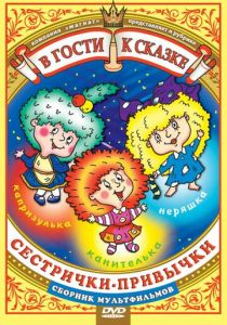 Сестрички-привычки 1989