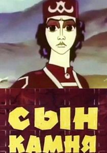 Сын камня 1982