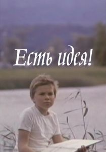 Есть идея! 1977