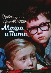 Новогодние приключения Маши и Вити 1975