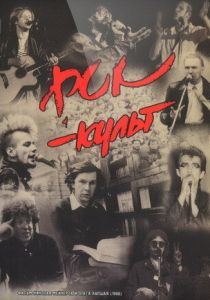 Рок-культ 1988