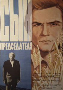 Сын председателя 1976