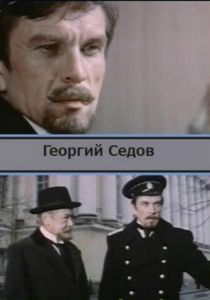 Георгий Седов 1975