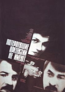 Потерпевшие претензий не имеют 1986