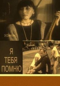 Я тебя помню 1985