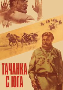 Тачанка с юга 1977