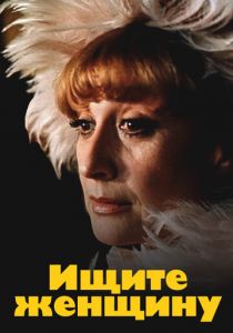 Ищите женщину 1982