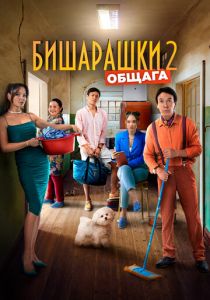 Бишарашки 2 2023