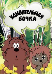 Удивительная бочка 1983