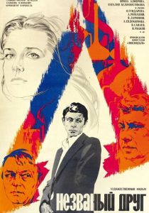 Незваный друг 1980