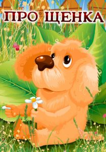 Про щенка 1979