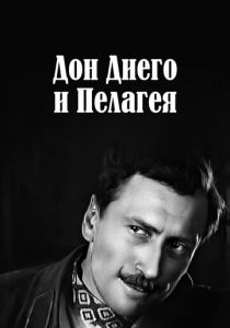 Дон Диего и Пелагея 1927