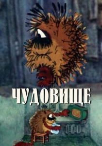 Чудовище 1990