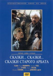 Сказки... сказки... сказки старого Арбата 1982