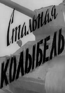 Стальная колыбель 1962