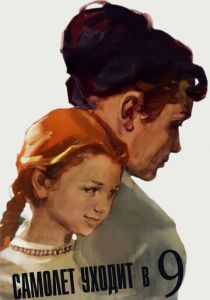 Самолет уходит в 9 1960