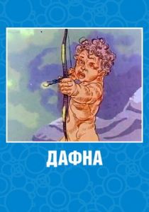 Дафна 1990