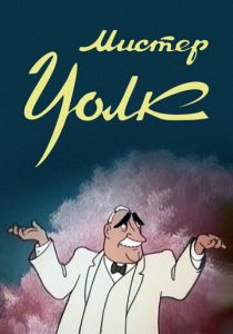 Мистер Уолк 1949