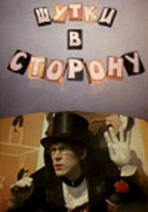 Шутки в сторону 1984