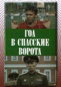 Гол в Спасские ворота 1990