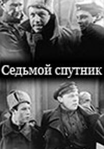 Седьмой спутник 1962