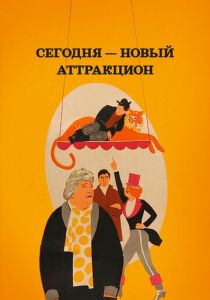 Сегодня - новый аттракцион 1966