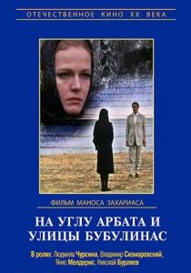 На углу Арбата и улицы Бубулинас 1972
