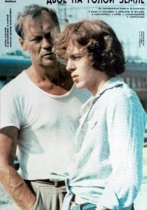 Двое на голой земле 1989