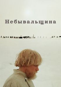 Небывальщина 1983