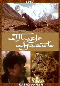 Тигр снегов 1987