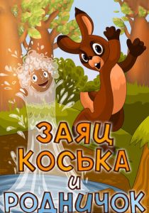 Заяц Коська и Родничок 1974