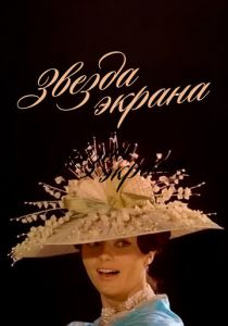 Звезда экрана 1974