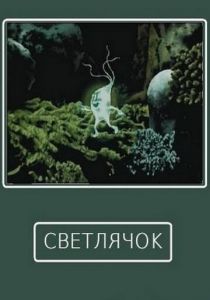 Светлячок 1978