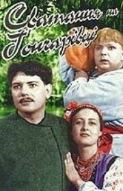 Сватанье на Гончаровке 1958