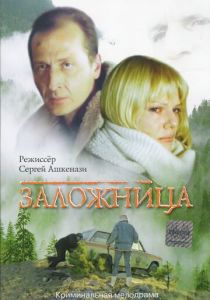 Заложница 1990