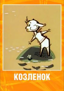 Козленок 1961