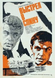 Выстрел в спину 1979