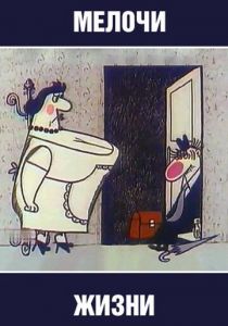 Мелочи жизни 1977