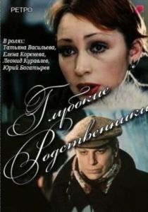 Глубокие родственники 1980