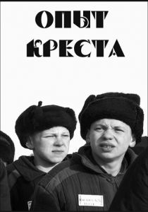 Опыт креста 1995