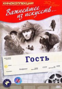 Гость 1939