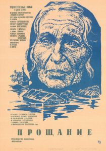 Прощание 1981