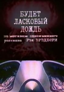 Будет ласковый дождь 1984