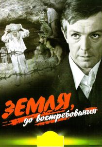 Земля, до востребования 1972